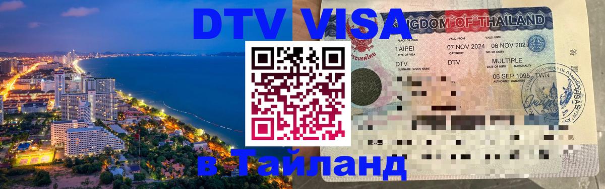 Сколько стоит виза DTV в Тайланд Братислава 