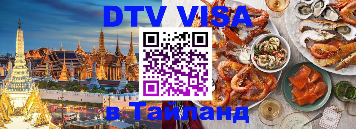 ДТВ виза в Таиланд Братислава 